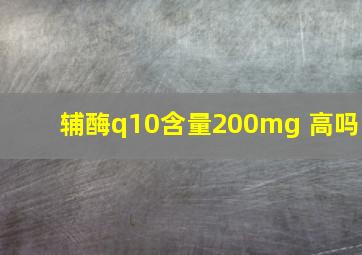 辅酶q10含量200mg 高吗